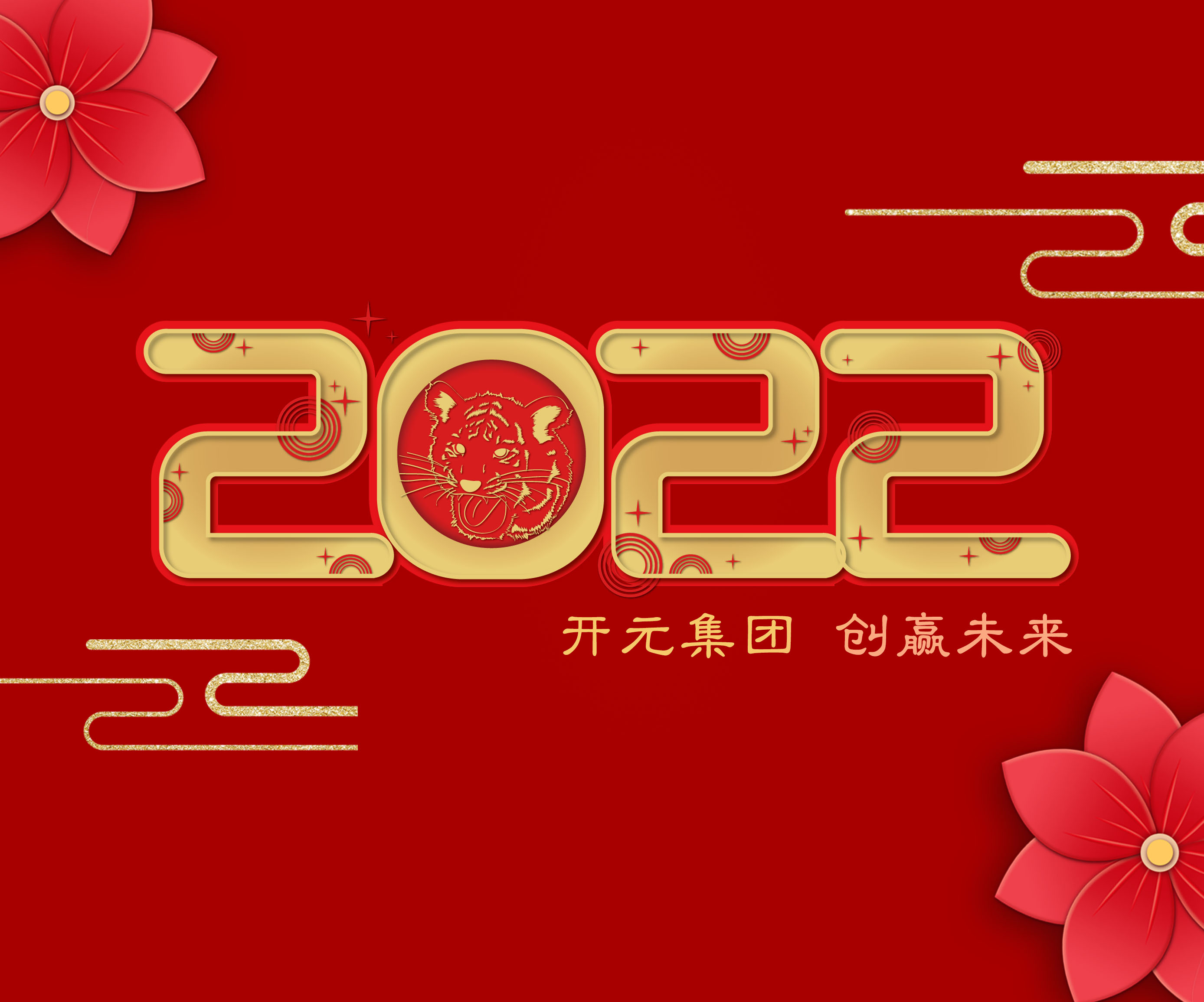 2022年新年寄語(yǔ)｜做永不止步的“攀登者”