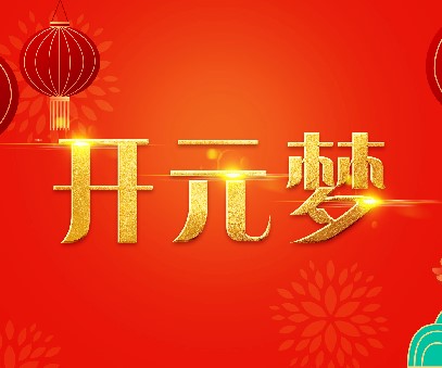 2023年新年寄語｜逐夢開元——揚(yáng)帆奮進(jìn)正當(dāng)時(shí)